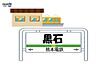 周辺：黒石駅 1200m