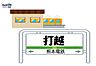 周辺：打越駅 640m
