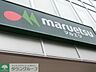 周辺：マルエツ新宿六丁目店 195m