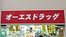 周辺：オーエスドラッグ渋谷店 徒歩9分。 670m