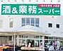 周辺：【スーパー】業務スーパー練馬店まで1189ｍ