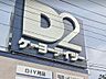 周辺：DCM山田鈎取店 ケーヨーデイツー 山田鈎取店 1090m