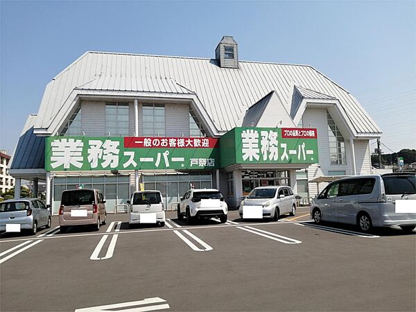 画像17:業務スーパー 戸祭店（625m）