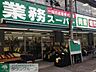 周辺：業務スーパー六角橋店 徒歩8分。スーパー 580m