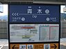 周辺：阪神本線「青木」駅（178m）