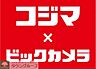 周辺：コジマ×ビックカメラ 徒歩12分。販売店 910m
