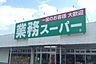 周辺：業務スーパー 610m