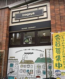 いなげや