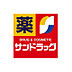 周辺：【ドラッグストア】サンドラッグ 三宮旭通薬局まで553ｍ