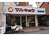 周辺：マルキョウ 昭和町店（359m）