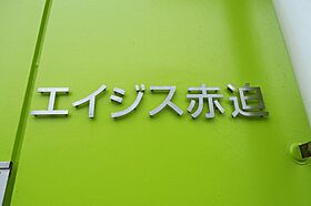 エイジス赤迫 303 ｜ 長崎県長崎市赤迫３丁目12-10（賃貸マンション1R・3階・23.85㎡） その15