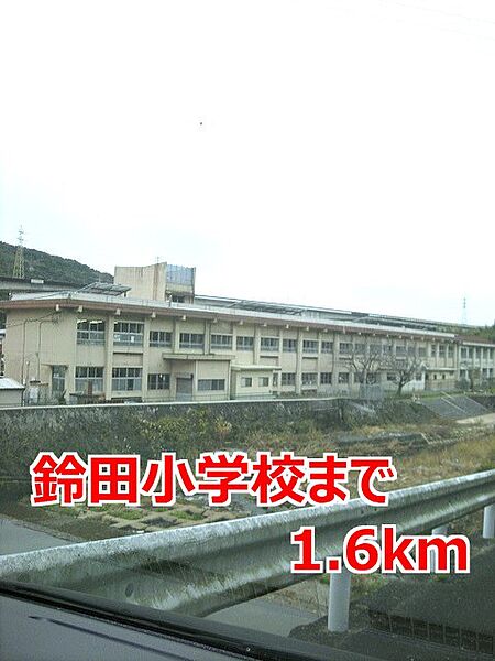 画像19:鈴田小学校まで1600m