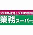 周辺：【スーパー】業務スーパー 洛西店まで787ｍ