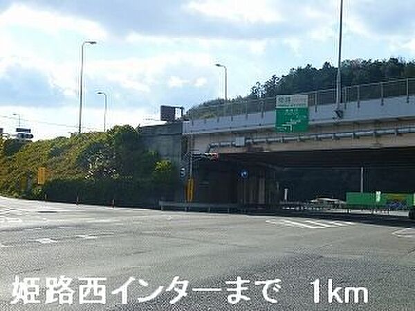 画像19:姫路バイパス姫路西インターまで1000m
