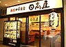 周辺：【ラーメン】日高屋　西所沢駅前店まで501ｍ
