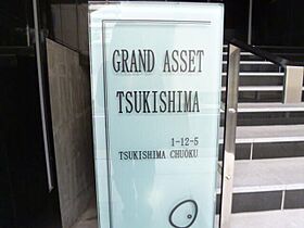 グランアセット月島  ｜ 東京都中央区月島1丁目12-5（賃貸マンション1K・2階・22.20㎡） その20