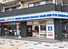 周辺：【コンビニエンスストア】ローソン H墨田千歳三丁目店まで456ｍ