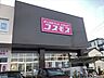 周辺：【ドラッグストアコスモス 中丸店】営業時間ドラッグストア：10:00-21:00処方せん受付：月-土 9:00-19:00（定休日：日・祝） 820m