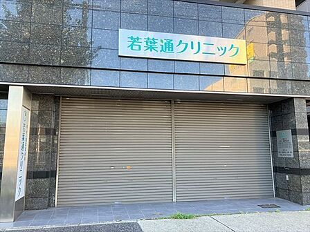 【若葉通クリニック】循環器内科・内科・特定健康診断診療時間：9：00-12：30　16：30-18：45休診日：木曜・土曜午後・日曜・祝日 450m