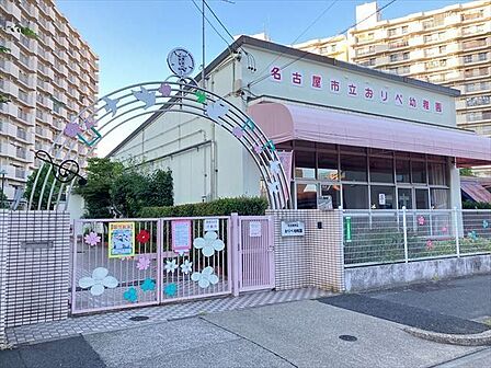 【おりべ幼稚園】【職員数】総数10名静かな団地の中にあり、南に向いた明るい平屋の園舎があります。地下鉄やバスなどの交通の便は非常に良いところです。 630m