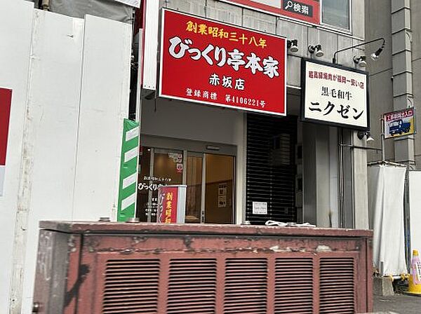 画像26:【焼肉】びっくり亭本家赤坂店まで294ｍ