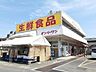 周辺：オンリーワン駅家店まで1000m