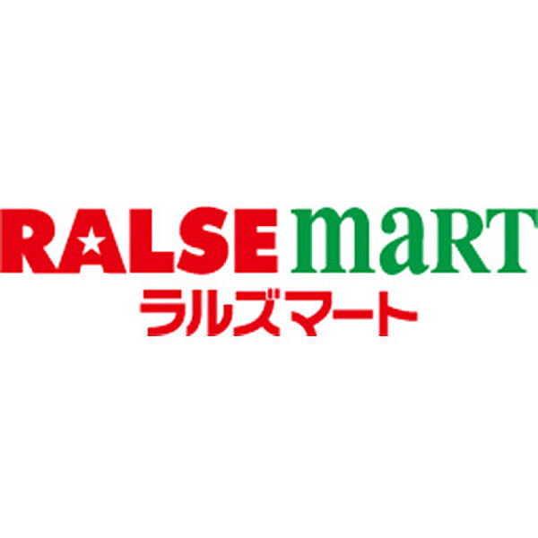 画像17:【スーパー】RALSE MART(ラルズマート) 中島公園店まで1063ｍ