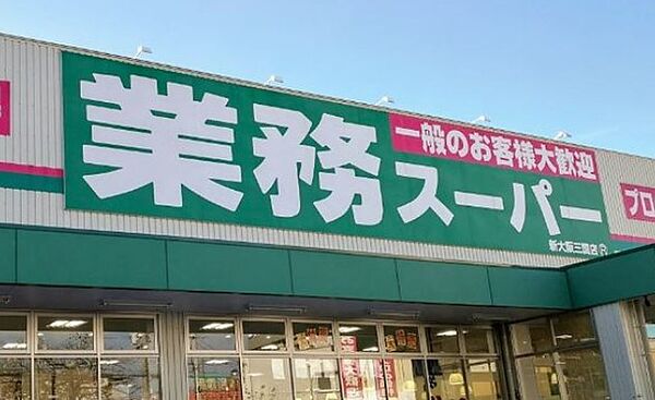 画像15:業務スーパー新大阪三国店（494m）