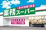 周辺：【スーパー】業務スーパー豊中店まで518ｍ