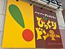 周辺：【ファミリーレストラン】びっくりドンキー 千里店まで1451ｍ