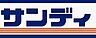 周辺：【スーパー】サンディ 豊中曽根店まで661ｍ