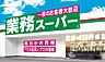 周辺：【その他】業務スーパーOK蛍池店精肉部まで1705ｍ