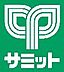 周辺：サミットストア王子桜田通り店（530m）