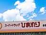 周辺：【ドラッグストア】スーパードラッグひまわり今津店まで2266ｍ