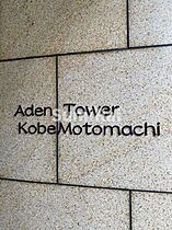 アーデンタワー神戸元町 605 ｜ 兵庫県神戸市中央区元町通6丁目1-9（賃貸マンション1R・6階・25.20㎡） その6