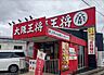 周辺：【その他】大阪王将 茨木豊原店まで790ｍ