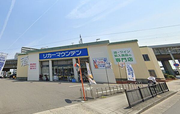 画像18:【その他】リカーマウンテン 井高野店まで1297ｍ