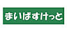 周辺：【スーパー】まいばすけっと　東麻布1丁目店まで803ｍ