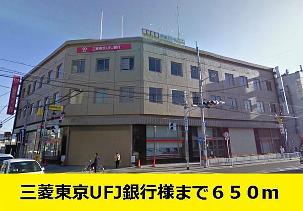 画像10:三菱東京UFJ銀行様までまで650m