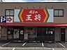 周辺：【中華料理】餃子の王将八尾沼店まで752ｍ