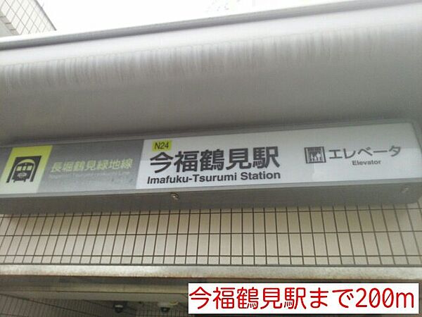 画像15:今福鶴見駅まで200m