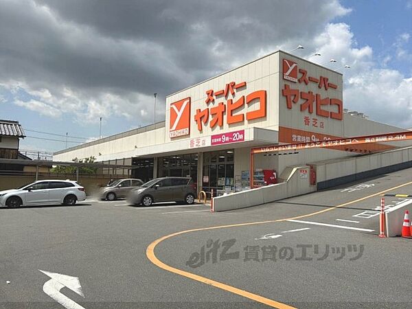 画像20:スーパーヤオヒコ　香芝店まで550メートル