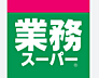 その他：業務スーパー　西小山店　徒歩8分