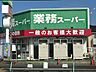 周辺：業務スーパー六十谷店 1400m