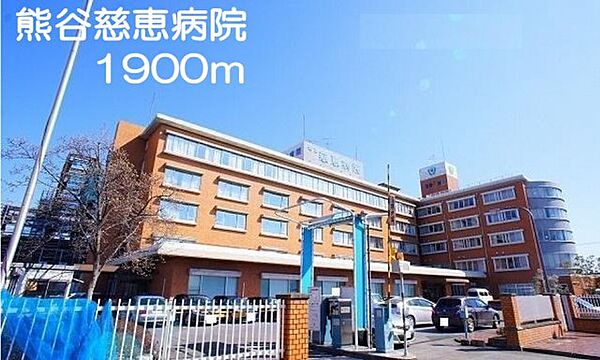画像11:熊谷慈恵病院まで1900m