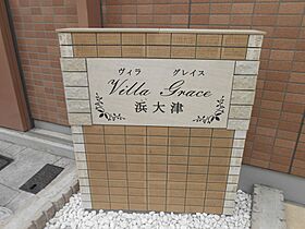 ヴィラ・グレイス浜大津  ｜ 滋賀県大津市長等2丁目（賃貸マンション1DK・1階・31.40㎡） その10