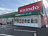 周辺：ドラッグストア キリン堂 草津追分店（約1,100m）