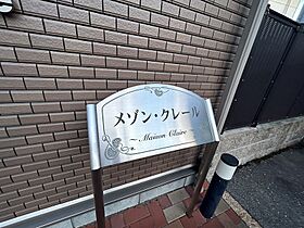 メゾン・クレール  ｜ 兵庫県西宮市広田町（賃貸アパート1R・1階・27.08㎡） その18