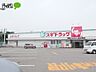 周辺：スギ薬局岡崎コムタウン店 3463m