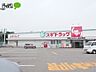 周辺：スギ薬局岡崎コムタウン店 706m